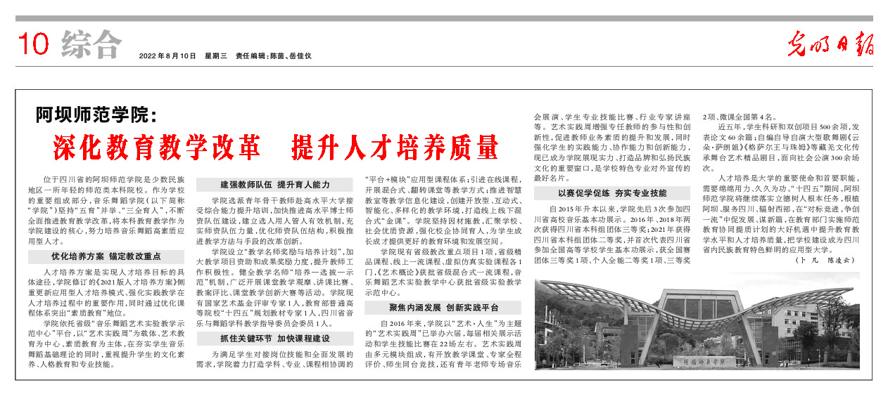 光明日报报道阿坝师范学院音乐舞蹈学院应用型人才培养教育教学改革成果